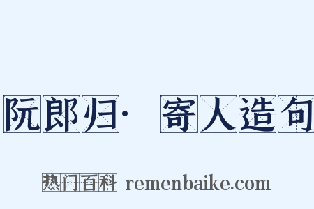 阮郎归·寄人造句是什么意思的图片